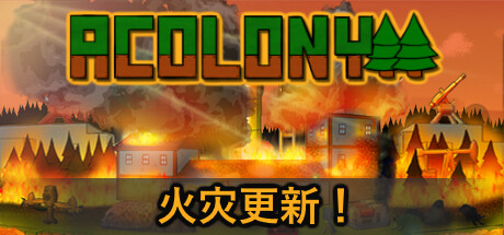 殖民地/AColony v0.5.092 免安装中文版游盘侠-专注单机游戏免费下载分享游盘侠-专注单机游戏免费下载分享