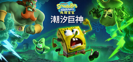 海绵宝宝：潮汐巨神/ SpongeBob SquarePants Titans of the Tide   v1.3.0.0  免安装中文版游盘侠-专注单机游戏免费下载分享游盘侠-专注单机游戏免费下载分享