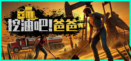 挖油吧！爸爸 /Fuel Harvest Together  Build.21750406   免安装中文版游盘侠-专注单机游戏免费下载分享游盘侠-专注单机游戏免费下载分享