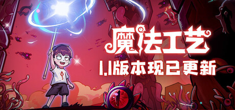 魔法工艺/ Magicraft   v1.2.22   送修改器   免安装中文版游盘侠-专注单机游戏免费下载分享游盘侠-专注单机游戏免费下载分享