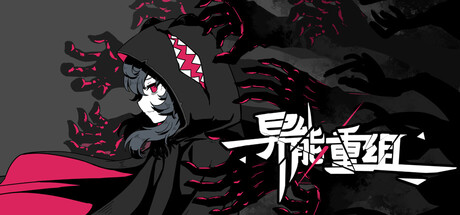 异能重组 /Powers Reconfiguration Build.21790437 免安装中文版游盘侠-专注单机游戏免费下载分享游盘侠-专注单机游戏免费下载分享