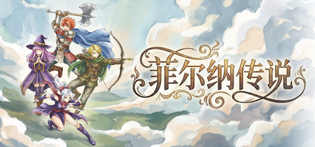 图片[1]游盘侠-专注单机游戏免费下载分享菲尔纳传说 /Philna Fantasy   v1.0.11  免安装中文版游盘侠-专注单机游戏免费下载分享游盘侠-专注单机游戏免费下载分享